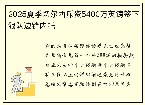 2025夏季切尔西斥资5400万英镑签下狼队边锋内托