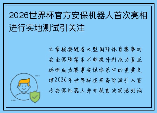 2026世界杯官方安保机器人首次亮相进行实地测试引关注