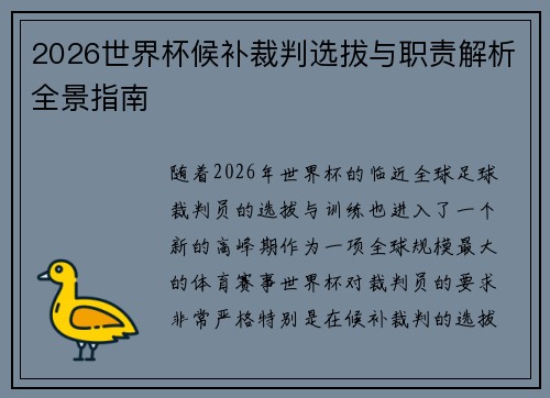 2026世界杯候补裁判选拔与职责解析全景指南