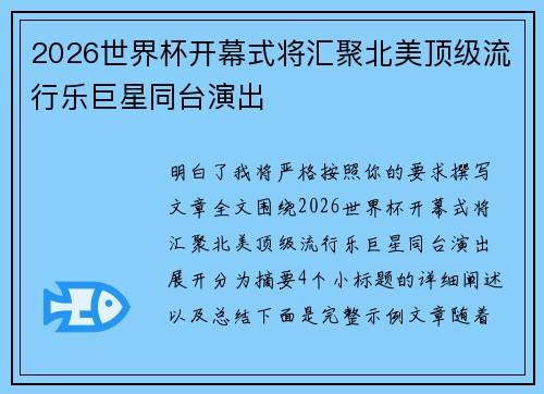 2026世界杯开幕式将汇聚北美顶级流行乐巨星同台演出