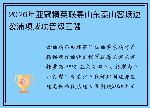 2026年亚冠精英联赛山东泰山客场逆袭浦项成功晋级四强