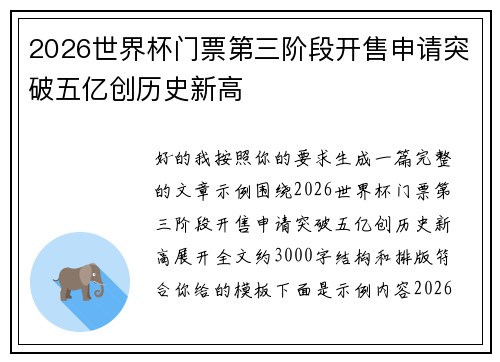 2026世界杯门票第三阶段开售申请突破五亿创历史新高
