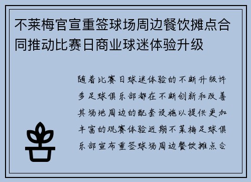 不莱梅官宣重签球场周边餐饮摊点合同推动比赛日商业球迷体验升级