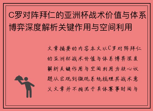 C罗对阵拜仁的亚洲杯战术价值与体系博弈深度解析关键作用与空间利用