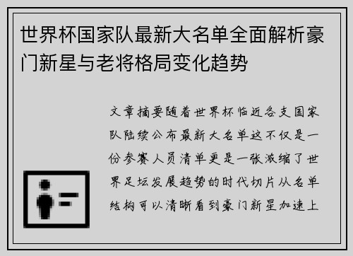世界杯国家队最新大名单全面解析豪门新星与老将格局变化趋势