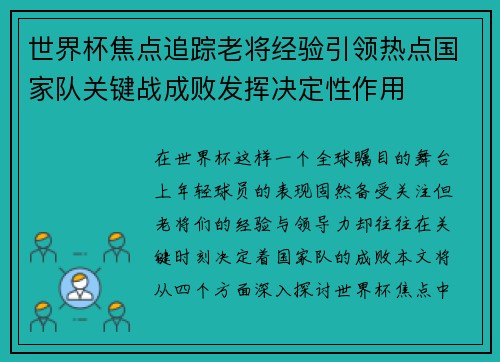 世界杯焦点追踪老将经验引领热点国家队关键战成败发挥决定性作用