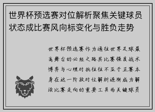 世界杯预选赛对位解析聚焦关键球员状态成比赛风向标变化与胜负走势