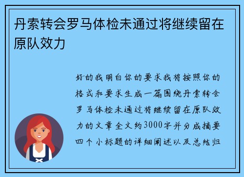 丹索转会罗马体检未通过将继续留在原队效力