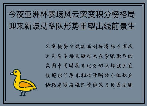 今夜亚洲杯赛场风云突变积分榜格局迎来新波动多队形势重塑出线前景生变