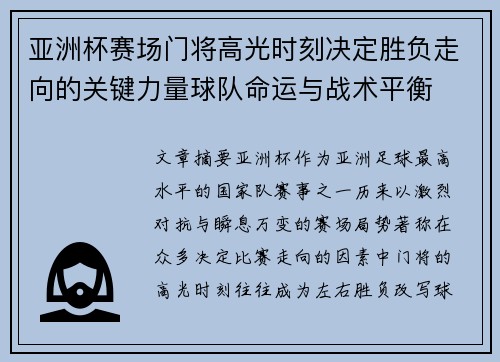 亚洲杯赛场门将高光时刻决定胜负走向的关键力量球队命运与战术平衡