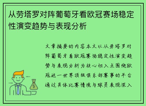 从劳塔罗对阵葡萄牙看欧冠赛场稳定性演变趋势与表现分析