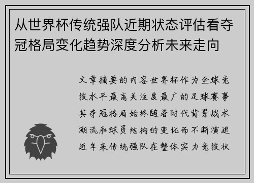从世界杯传统强队近期状态评估看夺冠格局变化趋势深度分析未来走向