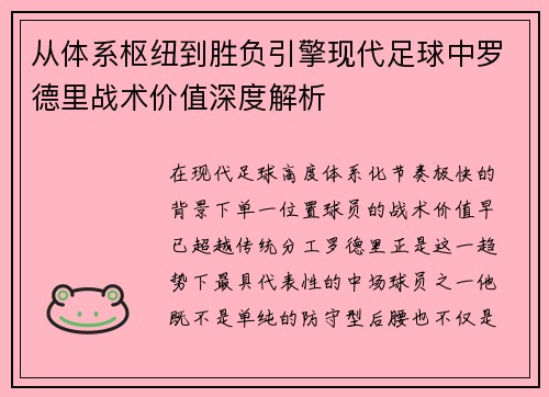 从体系枢纽到胜负引擎现代足球中罗德里战术价值深度解析