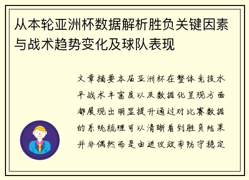 从本轮亚洲杯数据解析胜负关键因素与战术趋势变化及球队表现