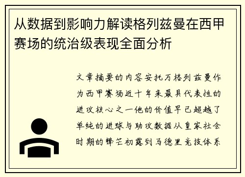 从数据到影响力解读格列兹曼在西甲赛场的统治级表现全面分析