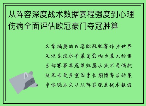 从阵容深度战术数据赛程强度到心理伤病全面评估欧冠豪门夺冠胜算