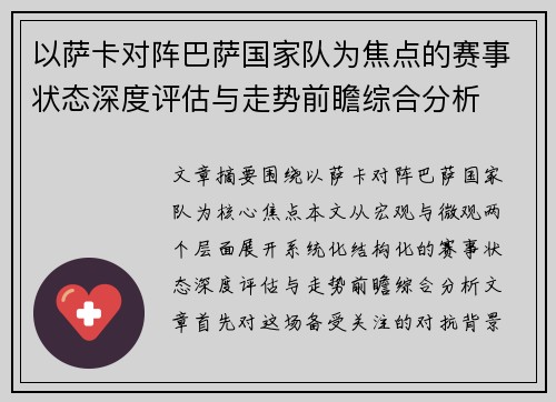 以萨卡对阵巴萨国家队为焦点的赛事状态深度评估与走势前瞻综合分析