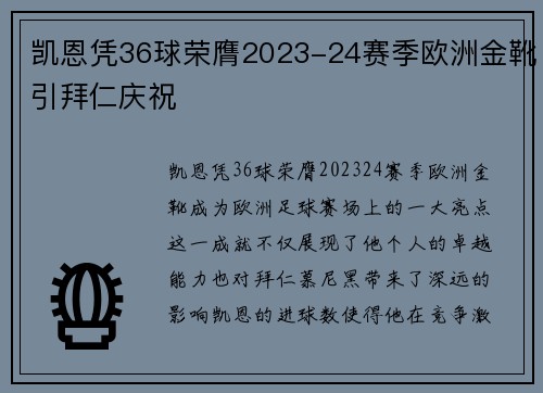 凯恩凭36球荣膺2023-24赛季欧洲金靴引拜仁庆祝