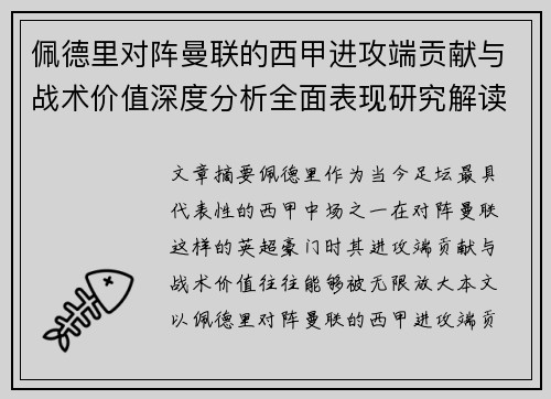 佩德里对阵曼联的西甲进攻端贡献与战术价值深度分析全面表现研究解读