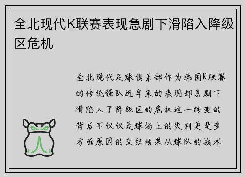 全北现代K联赛表现急剧下滑陷入降级区危机