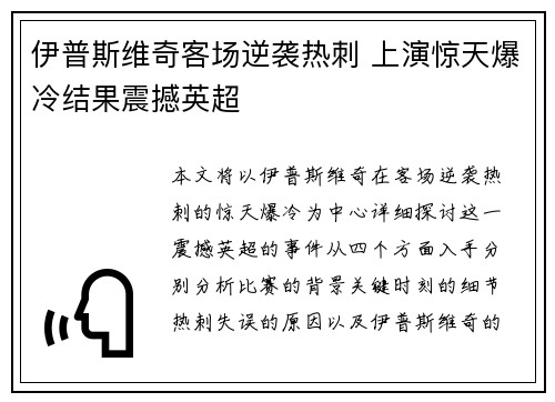 伊普斯维奇客场逆袭热刺 上演惊天爆冷结果震撼英超