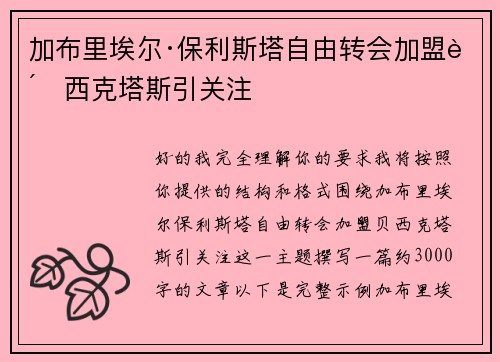 加布里埃尔·保利斯塔自由转会加盟贝西克塔斯引关注