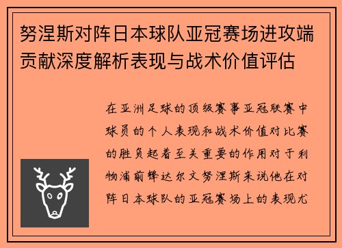 努涅斯对阵日本球队亚冠赛场进攻端贡献深度解析表现与战术价值评估