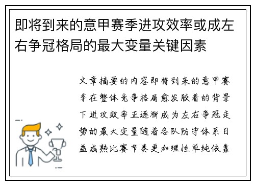 即将到来的意甲赛季进攻效率或成左右争冠格局的最大变量关键因素