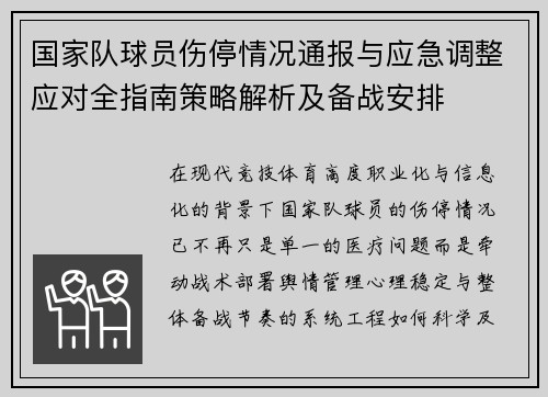 国家队球员伤停情况通报与应急调整应对全指南策略解析及备战安排