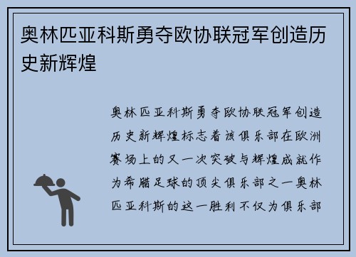 奥林匹亚科斯勇夺欧协联冠军创造历史新辉煌