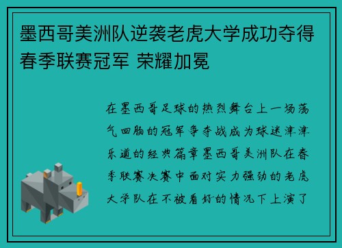 墨西哥美洲队逆袭老虎大学成功夺得春季联赛冠军 荣耀加冕