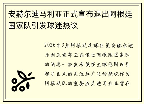 安赫尔迪马利亚正式宣布退出阿根廷国家队引发球迷热议