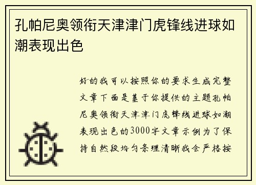 孔帕尼奥领衔天津津门虎锋线进球如潮表现出色