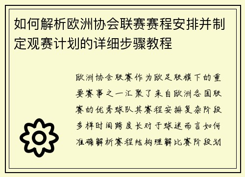 如何解析欧洲协会联赛赛程安排并制定观赛计划的详细步骤教程