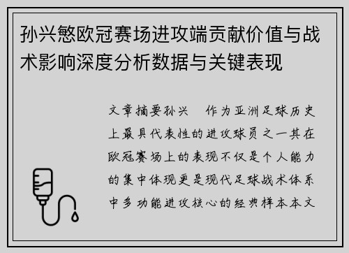 孙兴慜欧冠赛场进攻端贡献价值与战术影响深度分析数据与关键表现