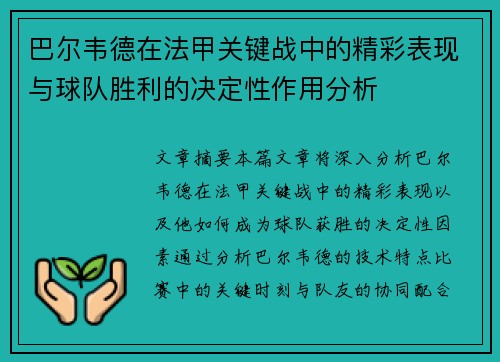 巴尔韦德在法甲关键战中的精彩表现与球队胜利的决定性作用分析