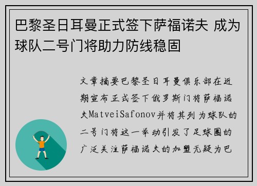 巴黎圣日耳曼正式签下萨福诺夫 成为球队二号门将助力防线稳固