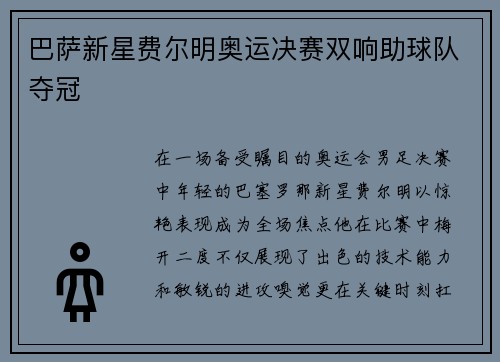 巴萨新星费尔明奥运决赛双响助球队夺冠