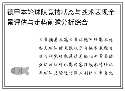 德甲本轮球队竞技状态与战术表现全景评估与走势前瞻分析综合