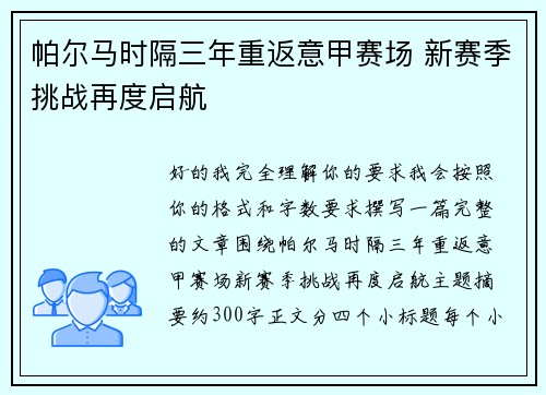 帕尔马时隔三年重返意甲赛场 新赛季挑战再度启航