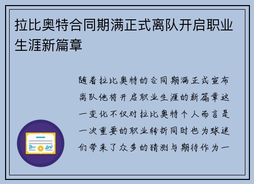 拉比奥特合同期满正式离队开启职业生涯新篇章