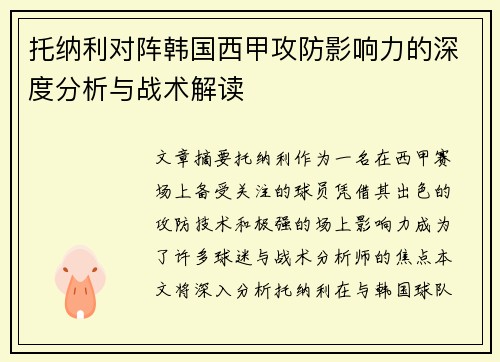 托纳利对阵韩国西甲攻防影响力的深度分析与战术解读