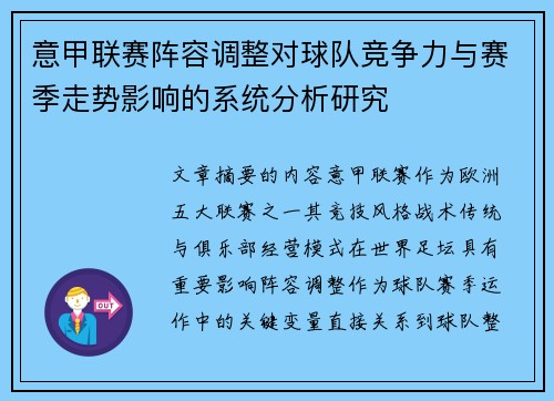 意甲联赛阵容调整对球队竞争力与赛季走势影响的系统分析研究