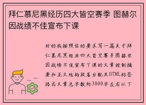 拜仁慕尼黑经历四大皆空赛季 图赫尔因战绩不佳宣布下课