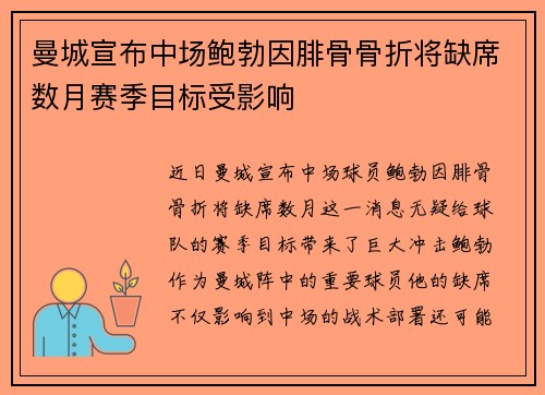 曼城宣布中场鲍勃因腓骨骨折将缺席数月赛季目标受影响