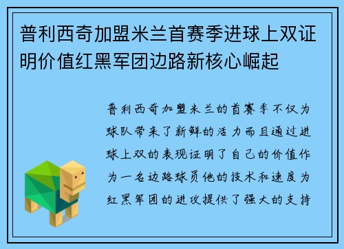 普利西奇加盟米兰首赛季进球上双证明价值红黑军团边路新核心崛起