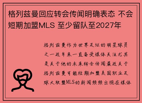 格列兹曼回应转会传闻明确表态 不会短期加盟MLS 至少留队至2027年