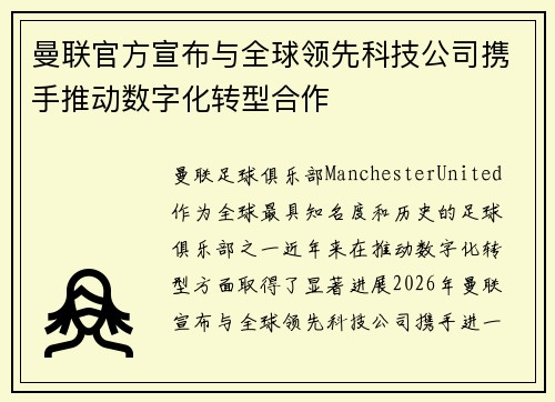 曼联官方宣布与全球领先科技公司携手推动数字化转型合作