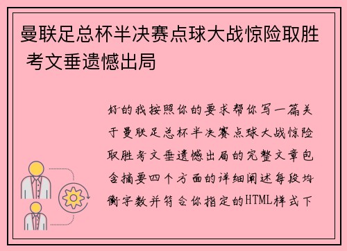 曼联足总杯半决赛点球大战惊险取胜 考文垂遗憾出局