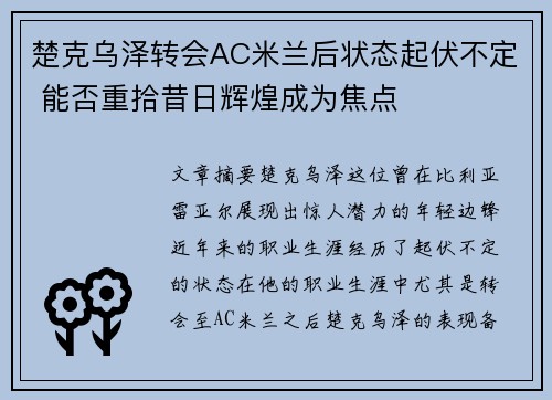 楚克乌泽转会AC米兰后状态起伏不定 能否重拾昔日辉煌成为焦点